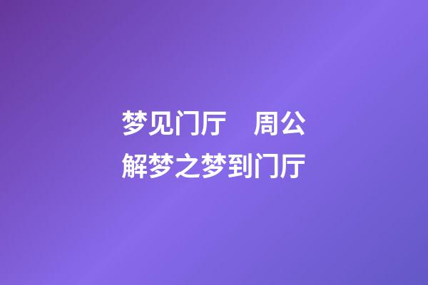 梦见门厅　周公解梦之梦到门厅